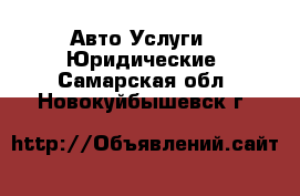 Авто Услуги - Юридические. Самарская обл.,Новокуйбышевск г.